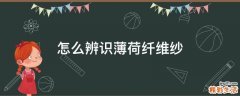 怎么辨识薄荷纤维纱