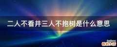 二人不看井三人不抱树是什么意思