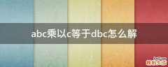 abc乘以c等于dbc怎么解