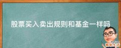 股票买入卖出规则和基金一样吗