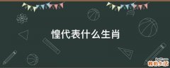 惶代表什么生肖