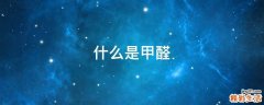 什么是甲醛