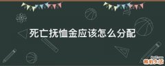 死亡抚恤金应该怎么分配