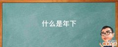什么是年下