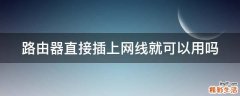 路由器直接插上网线就可以用吗