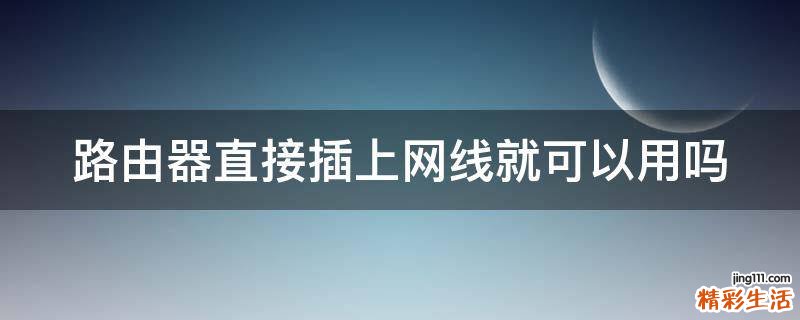路由器直接插上网线就可以用吗