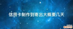 信用卡制作到寄出大概要几天