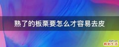 熟了的板栗要怎么才容易去皮