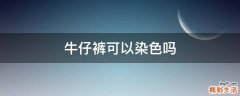 牛仔裤可以染色吗