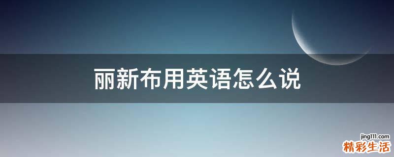 丽新布用英语怎么说