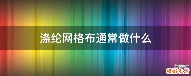 涤纶网格布通常做什么