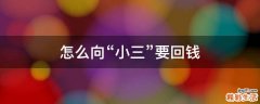 怎么向“小三”要回钱
