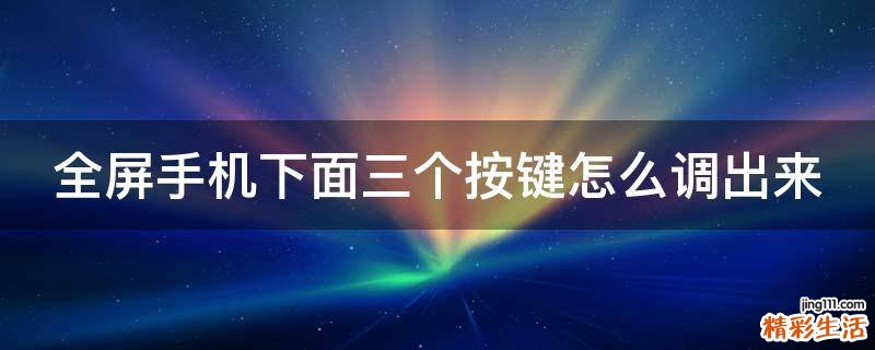 全屏手机下面三个按键怎么调出来