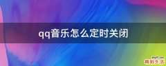 qq音乐怎么定时关闭