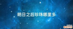 明日之后珍珠哪里多