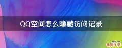 QQ空间怎么隐藏访问记录
