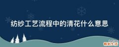 纺纱工艺流程中的清花什么意思