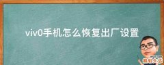 viv0手机怎么恢复出厂设置