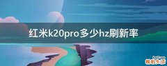 红米k20pro多少hz刷新率