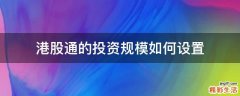 港股通的投资规模如何设置