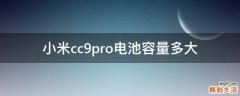 小米cc9pro电池容量多大