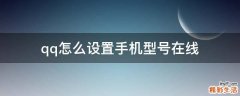 qq怎么设置手机型号在线