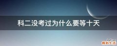 科二没考过为什么要等十天