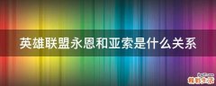 英雄联盟永恩和亚索是什么关系
