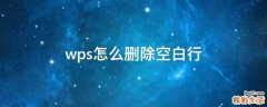 wps怎么删除空白行