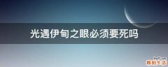 光遇伊甸之眼必须要死吗