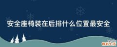 安全座椅装在后排什么位置最安全