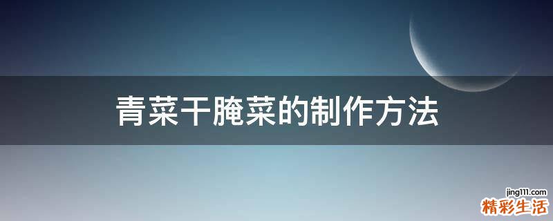 青菜干腌菜的制作方法