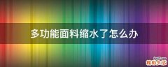 多功能面料缩水了怎么办