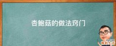 杏鲍菇的做法窍门