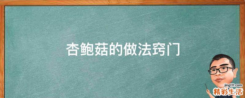 杏鲍菇的做法窍门
