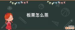 板栗怎么蒸