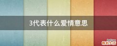 3代表什么爱情意思