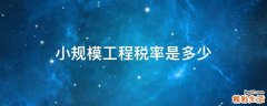 小规模工程税率是多少