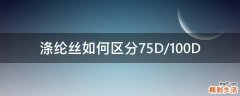 涤纶丝如何区分75D/100D