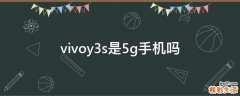 vivoy3s是5g手机吗