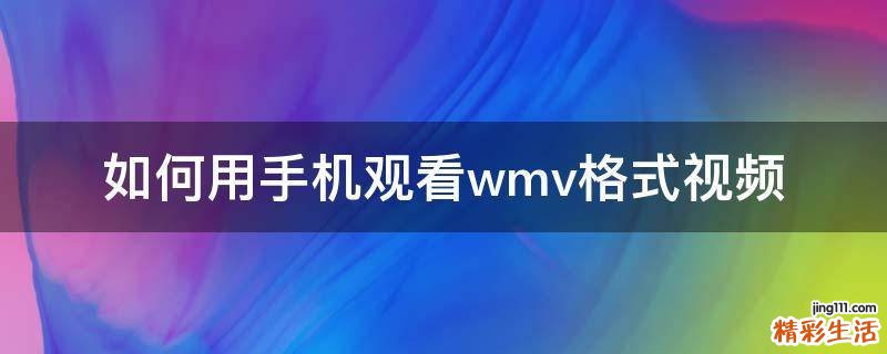 如何用手机观看wmv格式视频