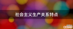 社会主义生产关系特点