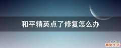 和平精英点了修复怎么办