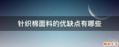 针织棉面料的优缺点有哪些
