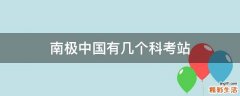 南极中国有几个科考站