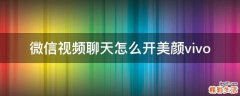 微信视频聊天怎么开美颜vivo