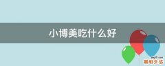 小博美吃什么好