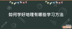 如何学好地理有哪些学习方法