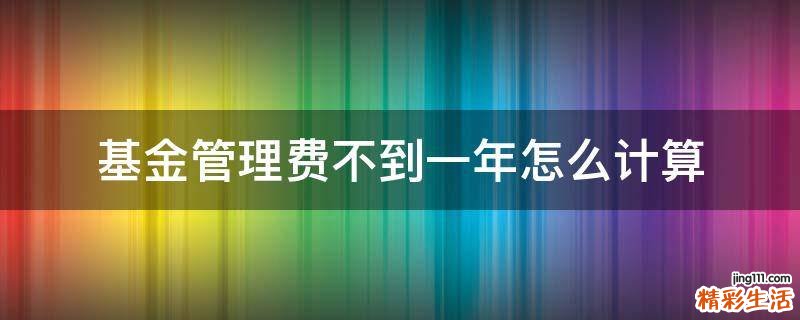 基金管理费不到一年怎么计算