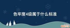 色牢度4级属于什么标准